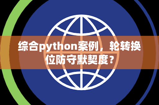 综合python案例，轮转换位防守默契度？