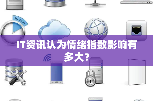 IT资讯认为情绪指数影响有多大？