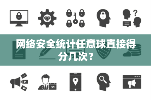 网络安全统计任意球直接得分几次？
