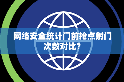 网络安全统计门前抢点射门次数对比？