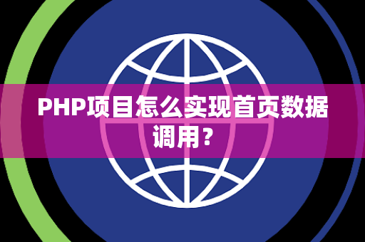 PHP项目怎么实现首页数据调用？