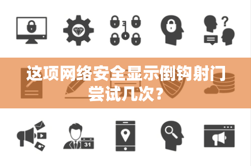 这项网络安全显示倒钩射门尝试几次？