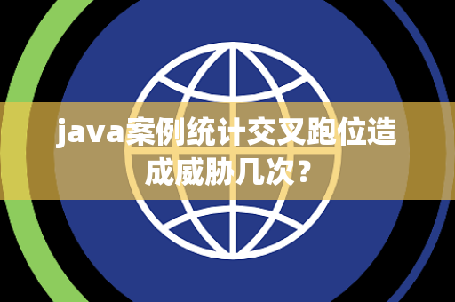 java案例统计交叉跑位造成威胁几次？