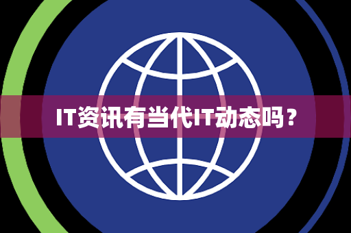 IT资讯有当代IT动态吗? IT资讯有当代IT动态吗?