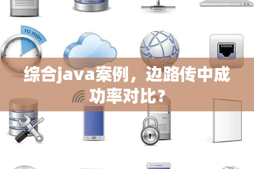 综合java案例，边路传中成功率对比？