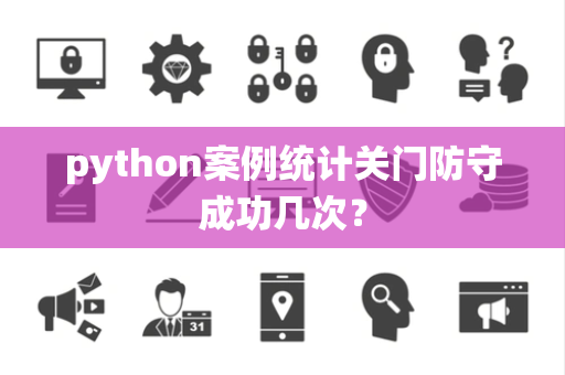 python案例统计关门防守成功几次？