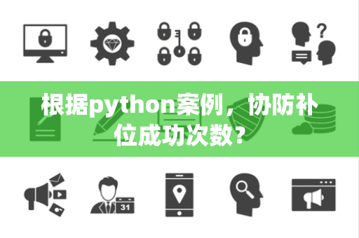 根据python案例，协防补位成功次数？
