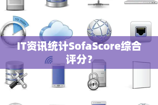 IT资讯统计SofaScore综合评分？