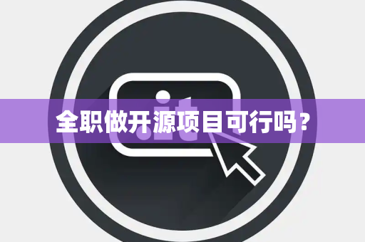 全职做开源项目可行吗？