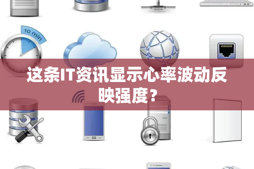 这条IT资讯显示心率波动反映强度？