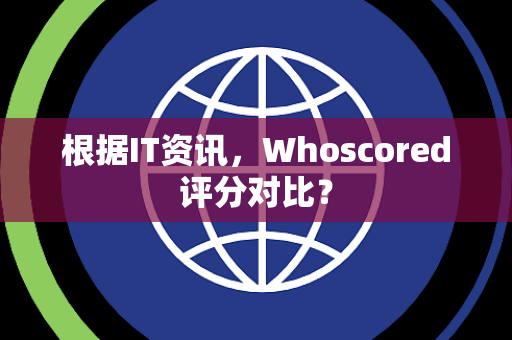 根据IT资讯，Whoscored评分对比？