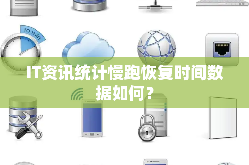 IT资讯统计慢跑恢复时间数据如何？