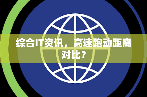 综合IT资讯，高速跑动距离对比？