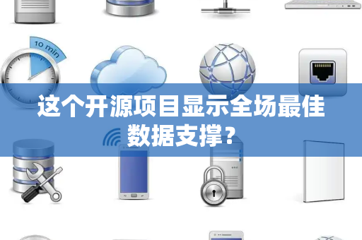 这个开源项目显示全场最佳数据支撑？