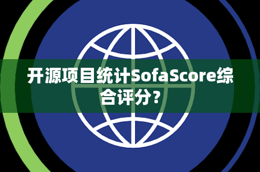 开源项目统计SofaScore综合评分？