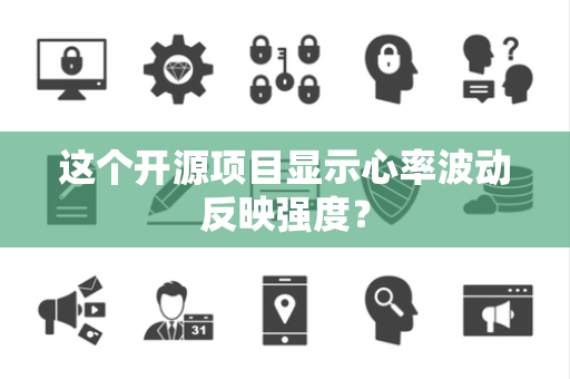 这个开源项目显示心率波动反映强度？