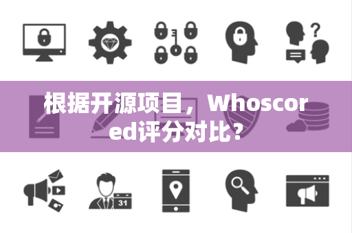 根据开源项目，Whoscored评分对比？