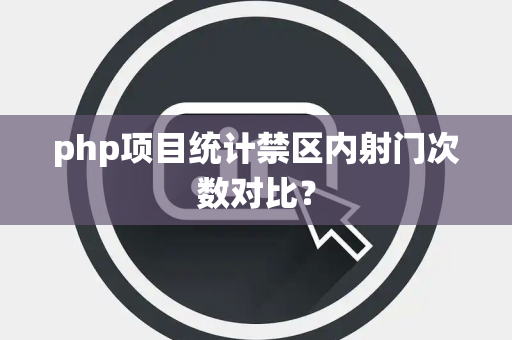 php项目统计禁区内射门次数对比？
