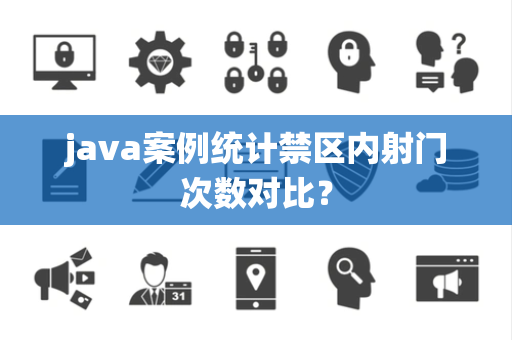 java案例统计禁区内射门次数对比？