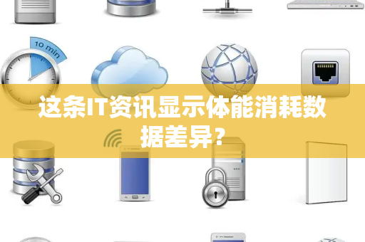 这条IT资讯显示体能消耗数据差异？