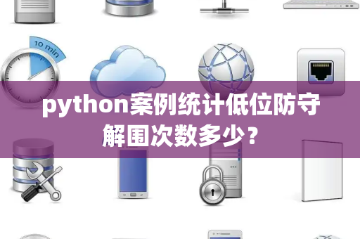 python案例统计低位防守解围次数多少？