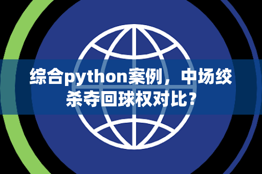 综合python案例，中场绞杀夺回球权对比？