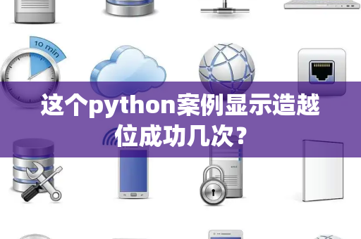 这个python案例显示造越位成功几次？