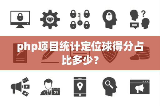 php项目统计定位球得分占比多少？