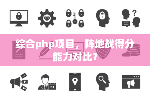 综合php项目，阵地战得分能力对比？