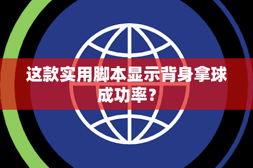 这款实用脚本显示背身拿球成功率？