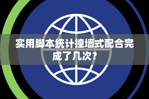 实用脚本统计撞墙式配合完成了几次？