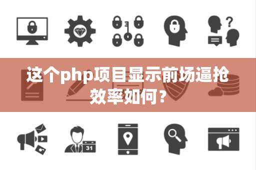 这个php项目显示前场逼抢效率如何？