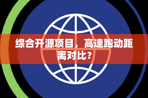 综合开源项目，高速跑动距离对比？