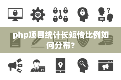 php项目统计长短传比例如何分布？