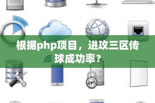 根据php项目，进攻三区传球成功率？