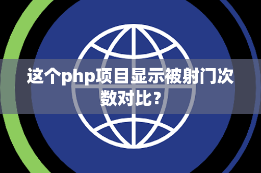 这个php项目显示被射门次数对比？