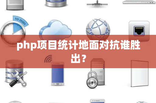 php项目统计地面对抗谁胜出？
