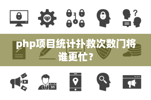 php项目统计扑救次数门将谁更忙？