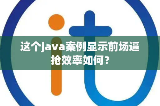 这个java案例显示前场逼抢效率如何？