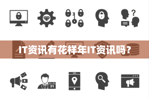 IT资讯有花样年IT资讯吗？