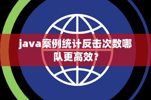 java案例统计反击次数哪队更高效？