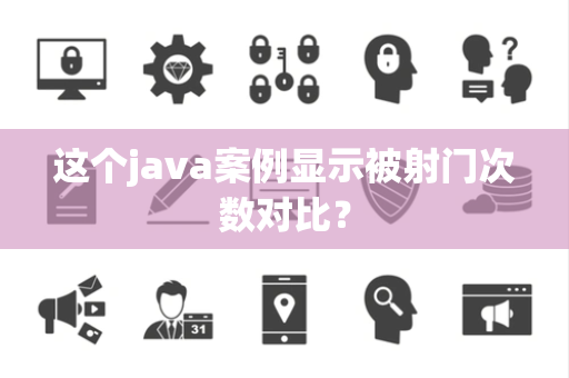 这个java案例显示被射门次数对比？