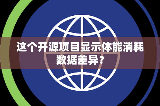这个开源项目显示体能消耗数据差异？
