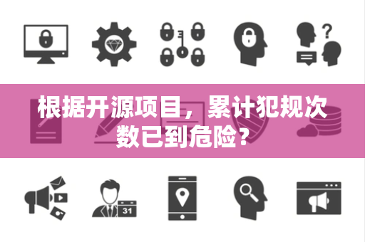 根据开源项目，累计犯规次数已到危险？