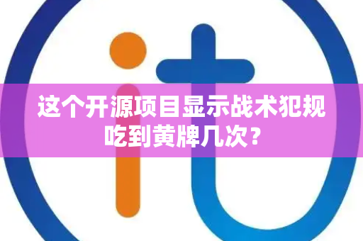 这个开源项目显示战术犯规吃到黄牌几次？