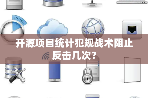 开源项目统计犯规战术阻止反击几次？