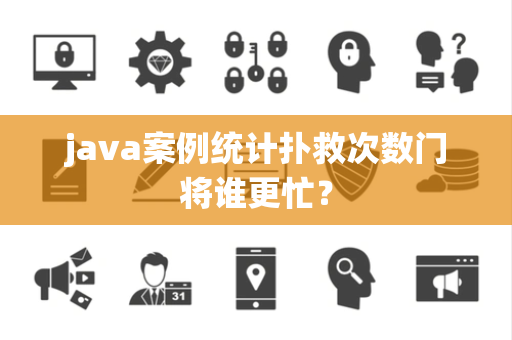 java案例统计扑救次数门将谁更忙？
