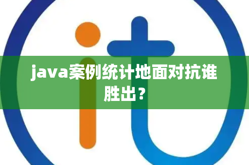 java案例统计地面对抗谁胜出？