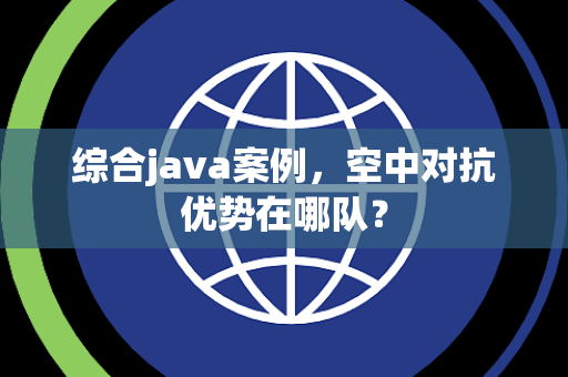 综合java案例，空中对抗优势在哪队？