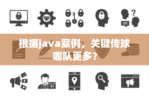 根据java案例，关键传球哪队更多？